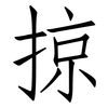 掠: Fangsongti 掠: Fangsongti