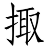 掫: Fangsongti