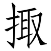 掫: Fangsongti