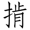 掯: Fangsongti