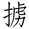 掳: Fangsongti