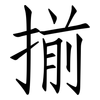 揃: Fangsongti