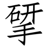 揅: Fangsongti
