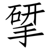 揅: Fangsongti