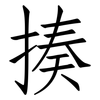 揍: Fangsongti