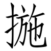 揓: Fangsongti