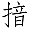 揞: Fangsongti