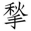 揫: Fangsongti