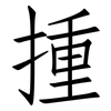 揰: Fangsongti