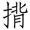 揹: Fangsongti