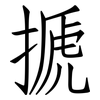 搋: Fangsongti