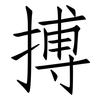 搏: Fangsongti 搏: Fangsongti