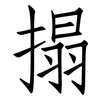 搨: Fangsongti
