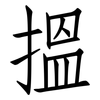 搵: Fangsongti