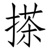 搽: Fangsongti