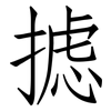 摅: Fangsongti