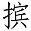 摈: Fangsongti