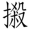 摋: Fangsongti