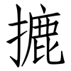 摝: Fangsongti