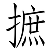 摭: Fangsongti