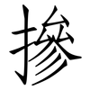 摻: Fangsongti 摻: Fangsongti