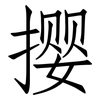 撄: Fangsongti