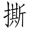 撕: Fangsongti 撕: Fangsongti