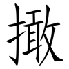 撖: Fangsongti