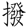 撥: Fangsongti 撥: Fangsongti