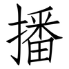 播: Fangsongti 播: Fangsongti