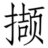 撷: Fangsongti