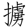 擄: Fangsongti