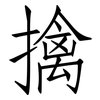 擒: Fangsongti 擒: Fangsongti
