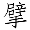 擘: Fangsongti