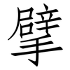 擘: Fangsongti