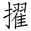 擢: Fangsongti