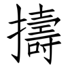 擣: Fangsongti