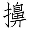 擤: Fangsongti
