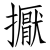 擫: Fangsongti