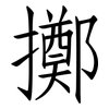 擲: Fangsongti 擲: Fangsongti