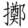 擲: Fangsongti