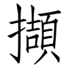 擷: Fangsongti