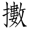擻: Fangsongti