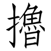 擼: Fangsongti 擼: Fangsongti