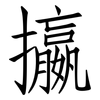 攍: Fangsongti 攍: Fangsongti