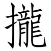 攏: Fangsongti 攏: Fangsongti