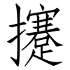 攓: Fangsongti