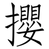 攖: Fangsongti