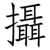 攝: Fangsongti 攝: Fangsongti