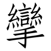 攣: Fangsongti